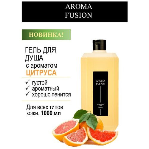 Гель для душа Цитрус 1000 мл, Арома Фьюжн AROMA FUSION