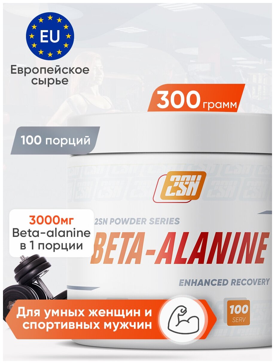 Бета Аланин 2SN Beta Alanine 300г