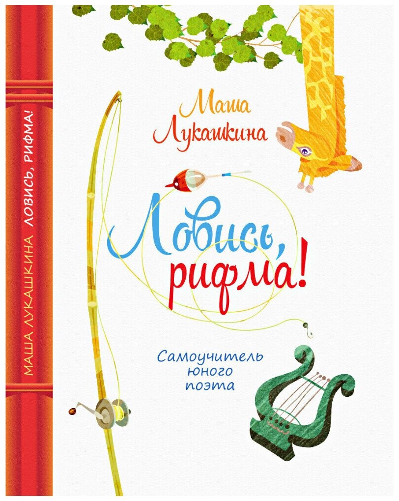 Книги для детей "Ловись, рифма! Самоучитель юного поэта" обучающая литература для детей, учебник поэта