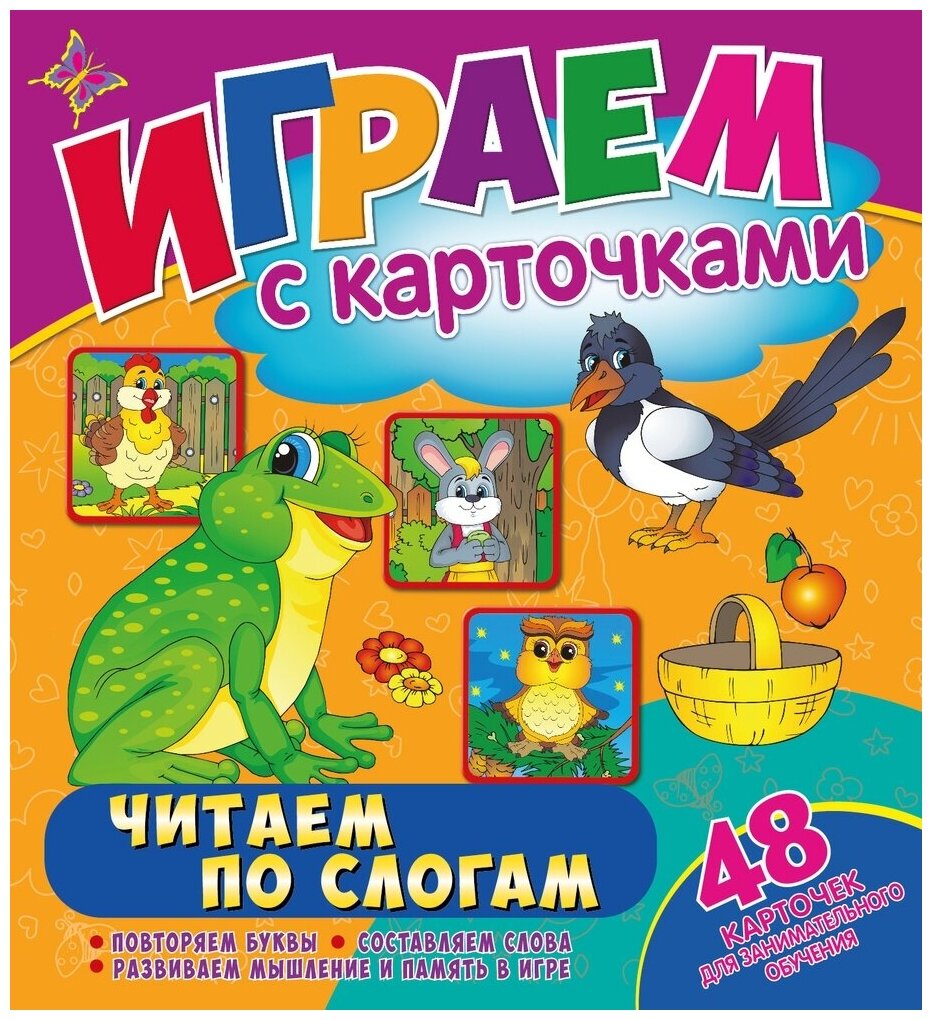 Играем с карточками Читай по слогам - фото №8