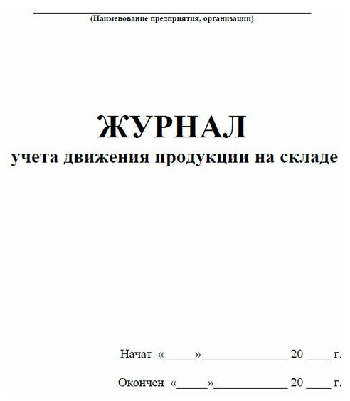 Журнал учета движения продукции на складе - ЦентрМаг