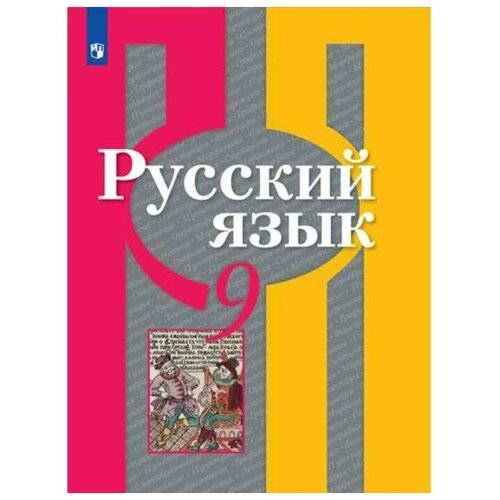 Рыбченкова Л.М. "Русский язык. 9 класс. Учебник. ФГОС" офсетная