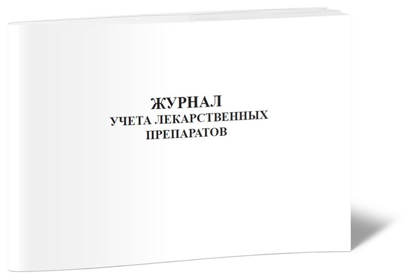 Журнал учета лекарственных препаратов, 60 стр, 1 журнал, А4 - ЦентрМаг