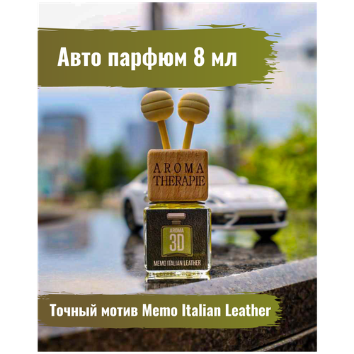 Aroma 3D. Ароматизатор для автомобиля / ароматизатор в машину/ диффузор для дома и помещений. Memo Italian 8 мл.