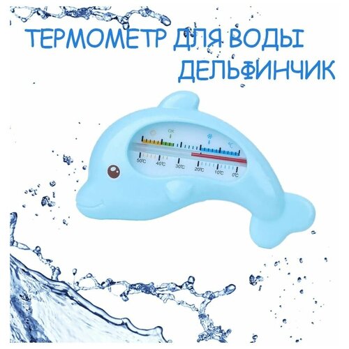 Термометр для воды / Термометр для ванны / Термометр для бассейна / Термометр для купания / детский термометр для воды детский nappyclub лягушонок