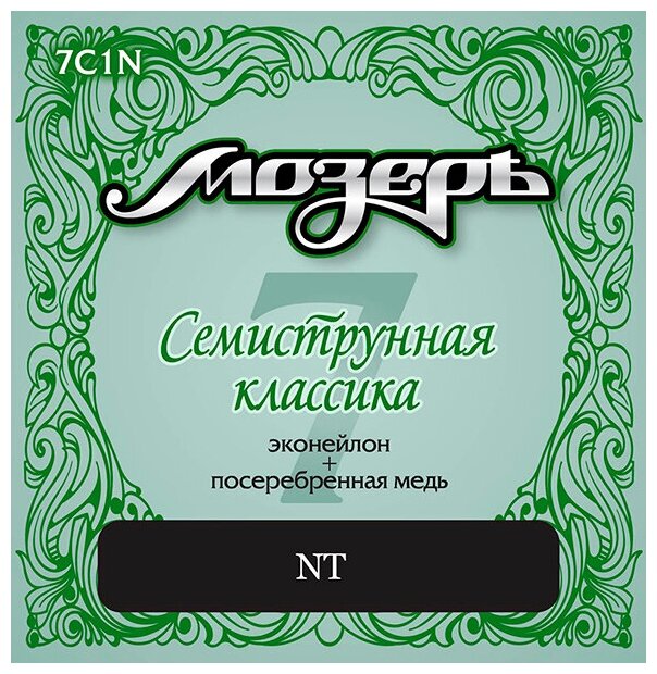 7C1N Комплект струн для классической 7-струнной гитары, посеребренные, среднее натяжение, Мозеръ