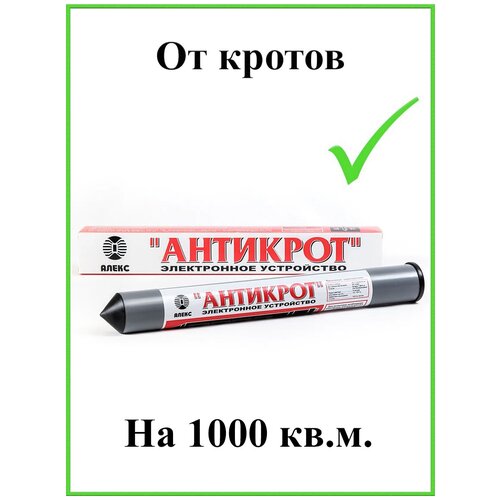 Антикрот Тайфун электронный ультразвуковой отпугиватель кротов 10 соток