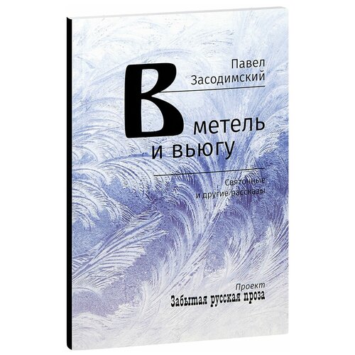 Засодимский Павел Владимирович "В метель и вьюгу. Святочные и другие рассказы. Павел Засодимский"