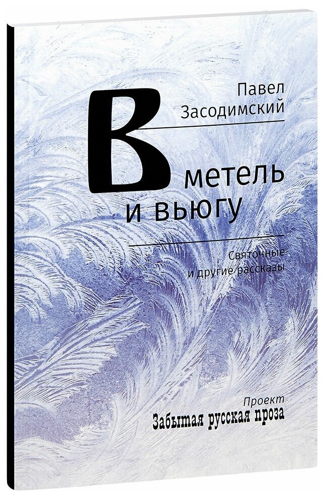 Засодимский Павел Владимирович "В метель и вьюгу. Святочные и другие рассказы. Павел Засодимский"