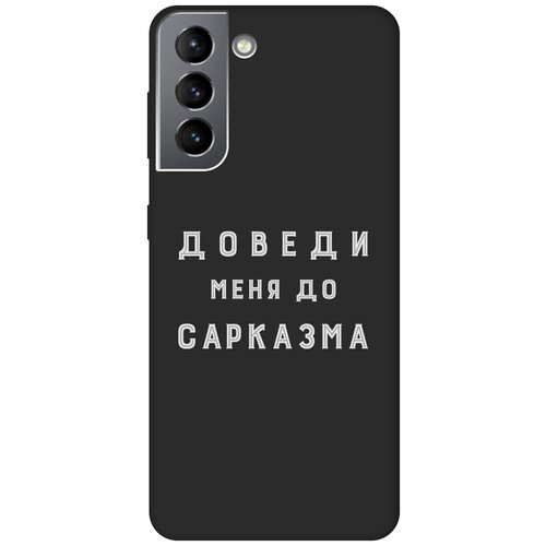 Матовый чехол Sarcasm W для Samsung Galaxy S21 / Самсунг С21 с 3D эффектом черный матовый чехол volleyball w для samsung galaxy s21 самсунг с21 с 3d эффектом черный