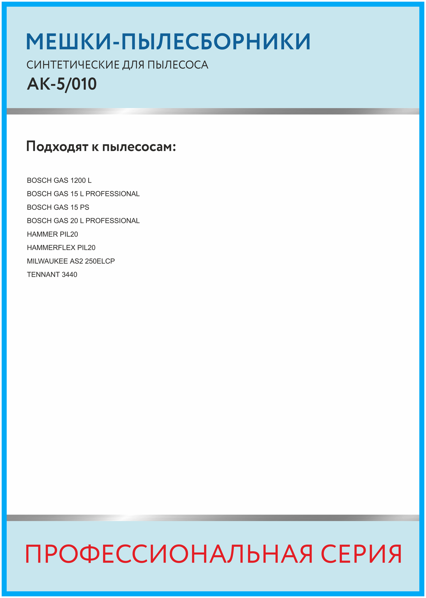 Профессиональные мешки-пылесборники ACTRUM AK-5/010 для промышленных пылесосов ARNICA, BOSCH GAS 15, BOSCH GAS 20, FLEX, HAMMER, 5 шт