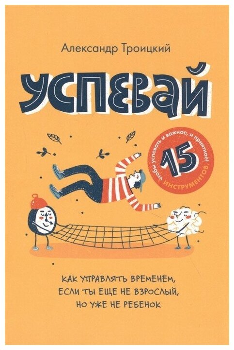 Успевай. Как управлять временем, если ты еще не взрослый, но уже не ребенок