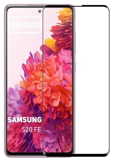 Защитное стекло для Samsung S20 FE c полным покрытием, серия Стеклофф Base