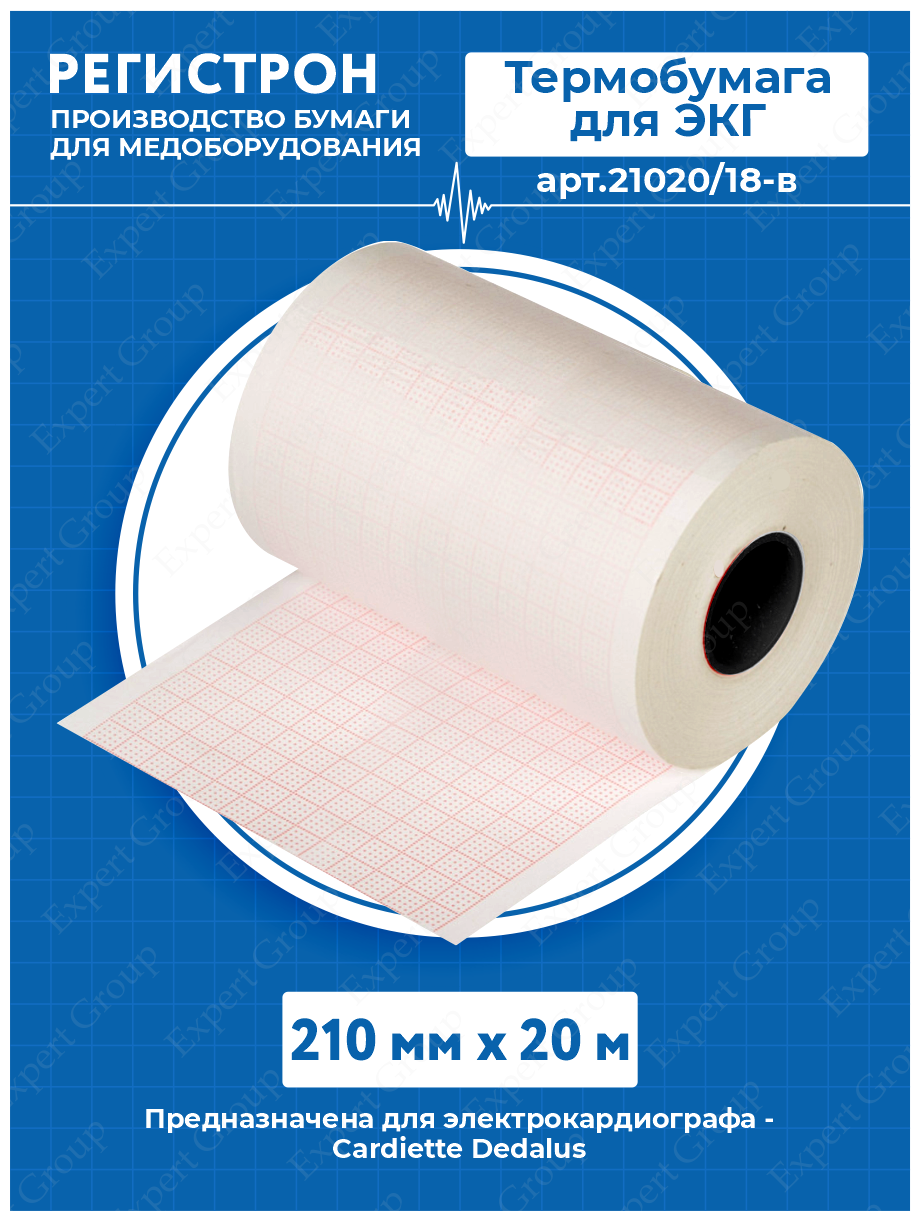 Термобумага для ЭКГ в рулоне 210 мм. х 20 м. арт.21020/18-в