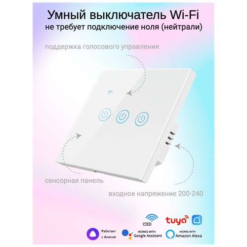 Умный Wi-Fi выключатель, без ноля с конденсатором, поддержка голосового управления, тройной, белый
