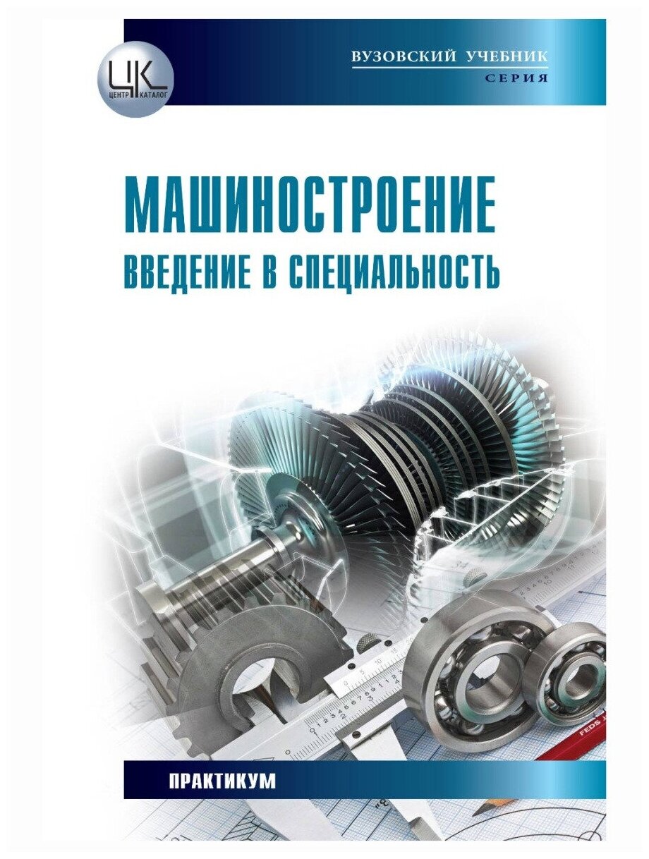 Машиностроение. Введение в специальность. Харченко А. О, Братан С. М, Владецкая Е. А.