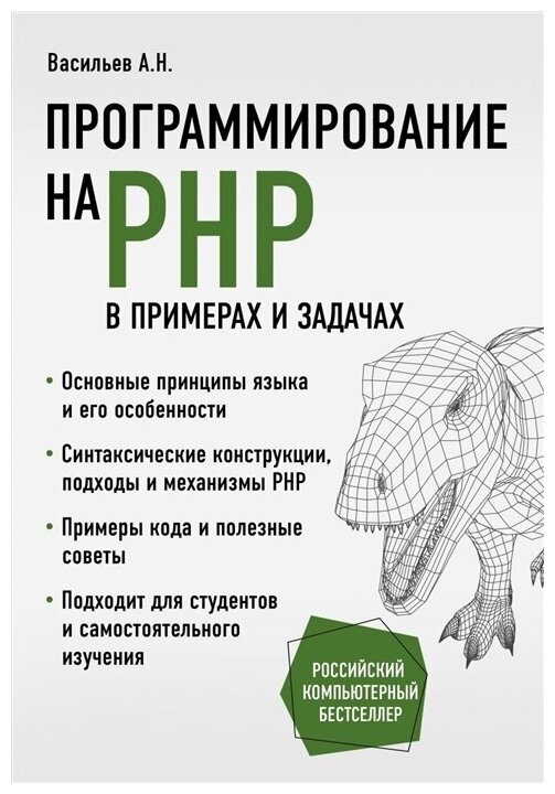 Программирование на PHP в примерах и задачах. Васильев А. Н.