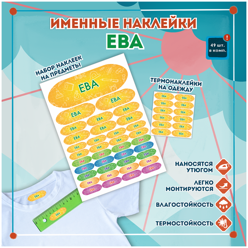 Именные стикеры и этикетки Ева на одежду, предметы, канцелярию для школы, детского сада, набор 49шт.