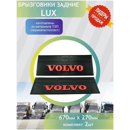 Комплект задних брызговиков для грузового автомобиля VOLVO 670х270 LUX