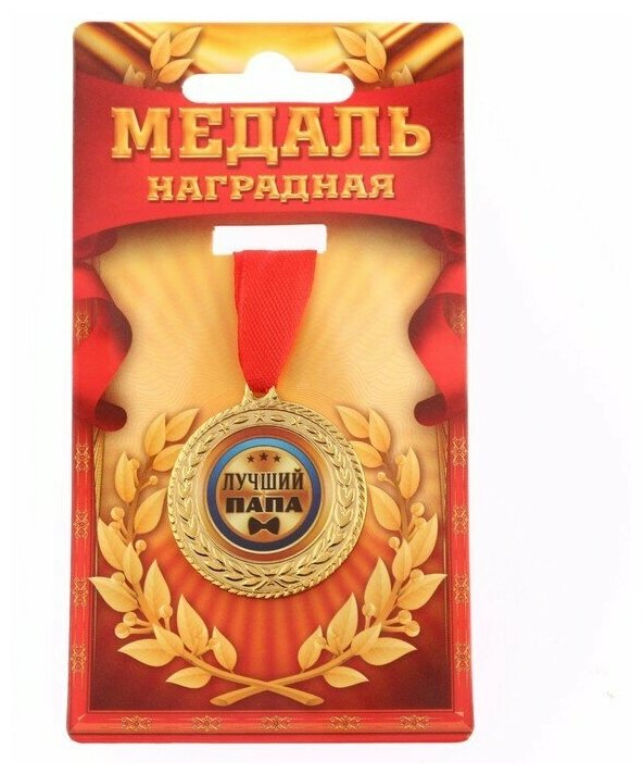 Медаль "Лучший папа", диам 3,5 см / Подарок