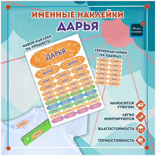 Именные стикеры и этикетки Дарья на одежду, предметы, канцелярию для школы, детского сада, набор 49шт.