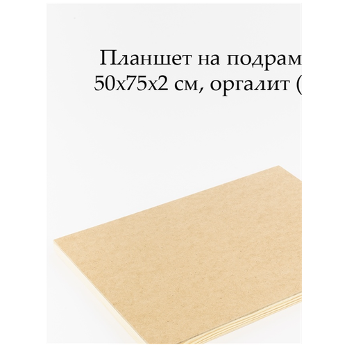 Планшет из оргалита (ДВП) на подрамнике, 50х75 см