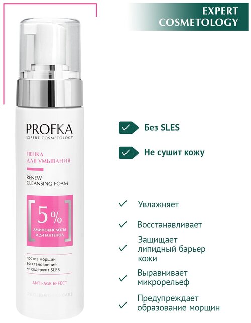 PROFKA Expert Cosmetology Пенка для умывания RENEW Cleansing Foam с аминокислотами и Д-пантенолом, 210 мл