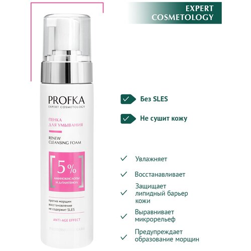 PROFKA Expert Cosmetology Пенка для умывания RENEW Cleansing Foam с аминокислотами и Д-пантенолом, 210 мл