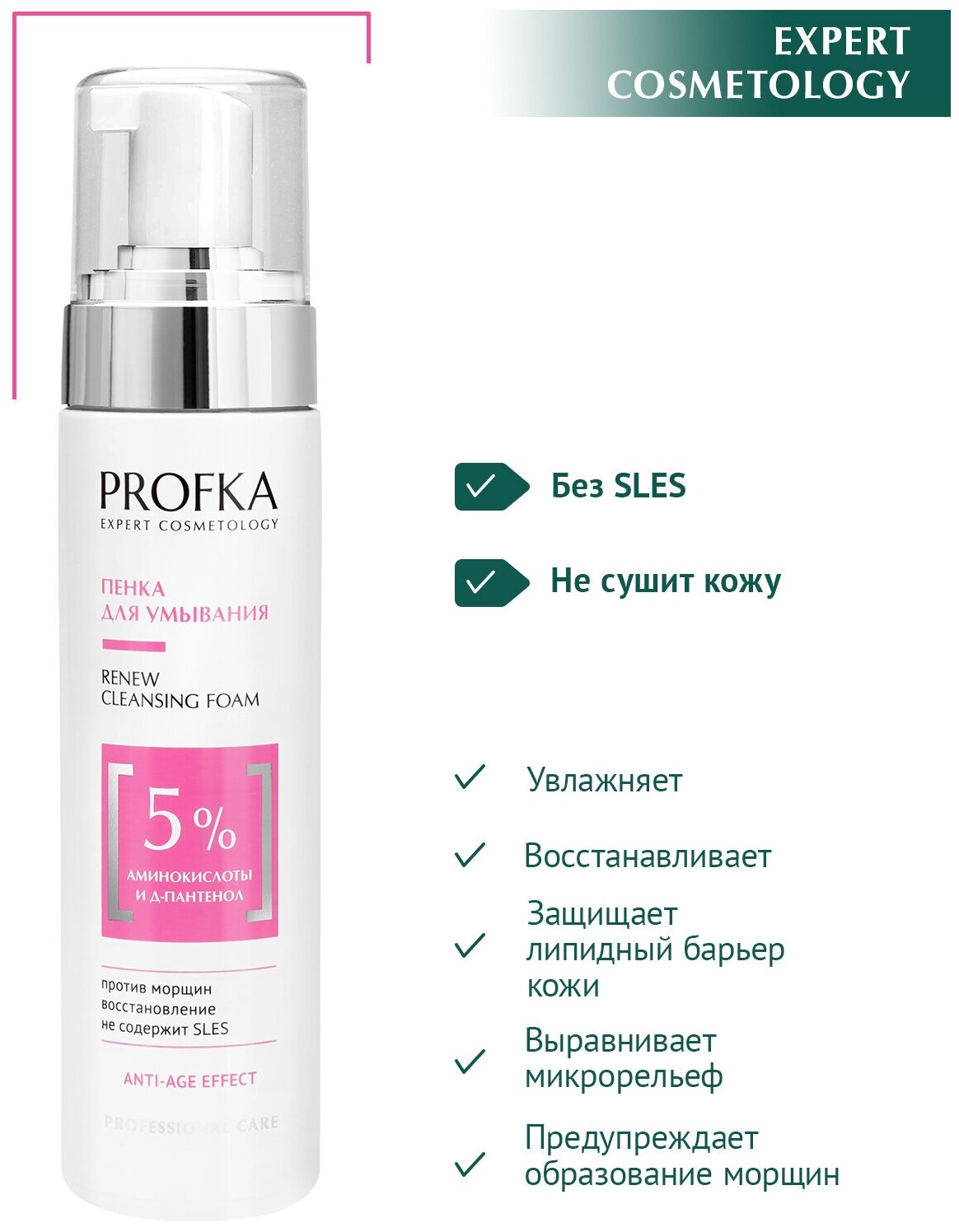 PROFKA Expert Cosmetology Пенка для умывания RENEW Cleansing Foam с аминокислотами и Д-пантенолом 210 мл