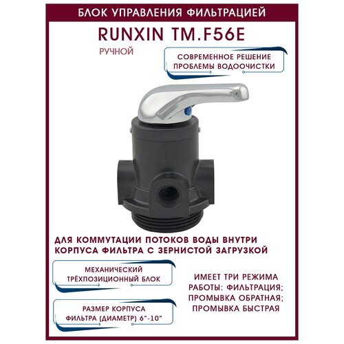 Блок управления фильтрацией RunXin F56E ручной, 3/4 / 2 м3час / 6-10/ 2,5