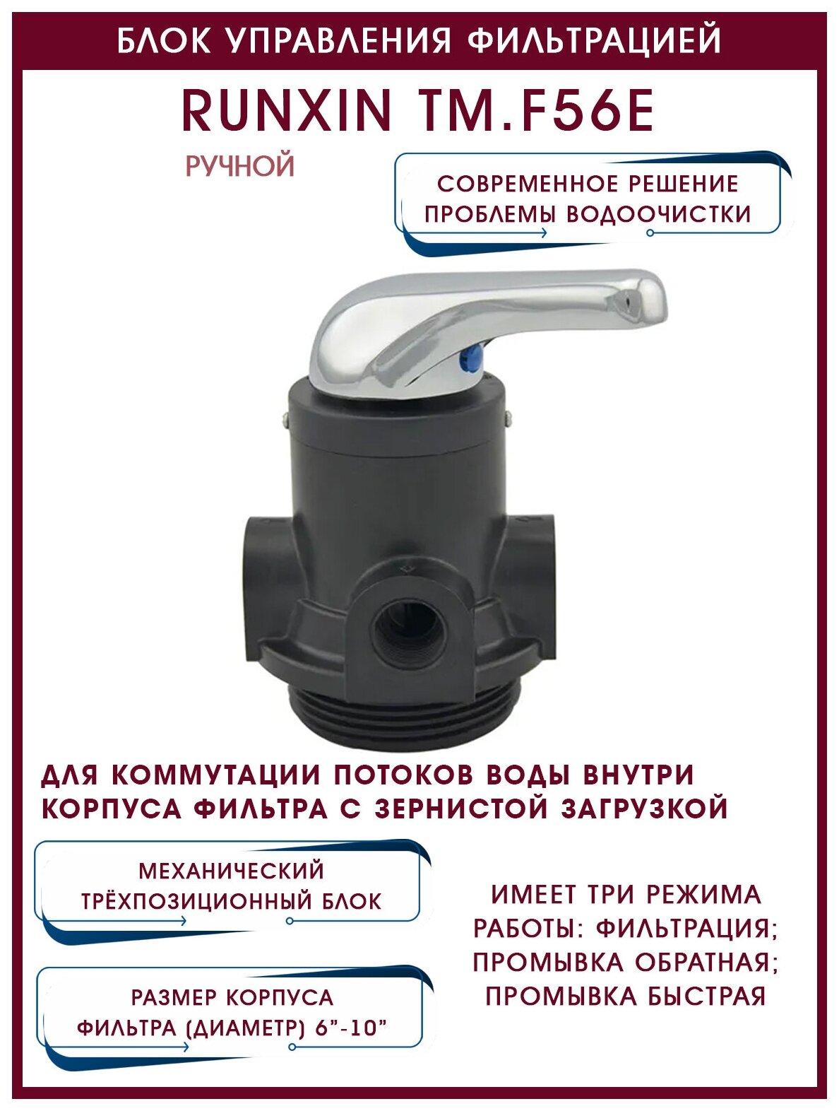 Блок управления фильтрацией RunXin F56E ручной 3/4" / 2 м3час / 6"-10"/ 25"