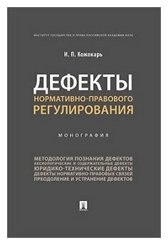 Кожокарь И. П. "Дефекты нормативно-правового регулирования. Монография"