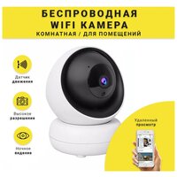 Комнатная беспроводная WiFi камера видеонаблюдения/IP Wi-Fi видеокамера /Камера с обзором 360, ночной съемкой и датчиком движения