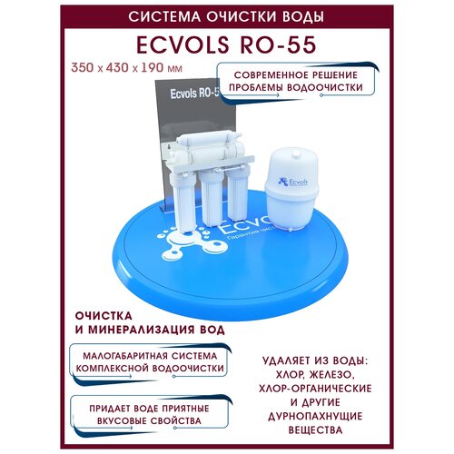 Система обратного осмоса Ecvols RO-55, 5 ступеней, бак 10 л, очистка 99.9%