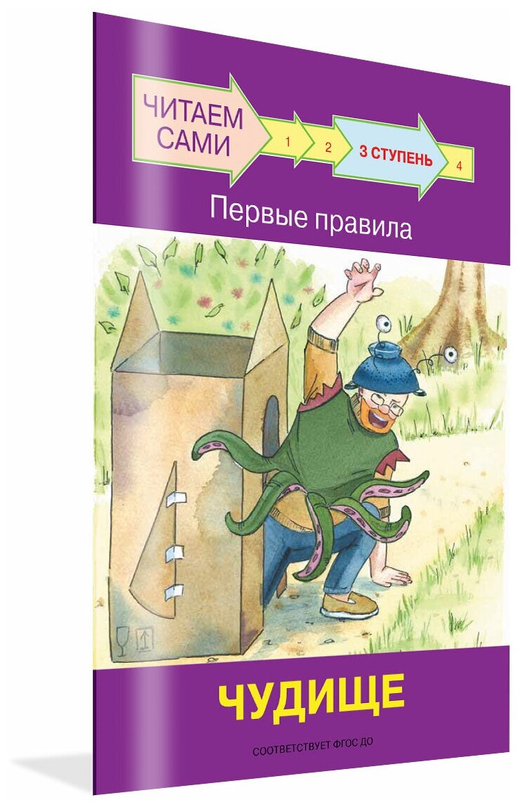 Ступень 3 Первые правила. Чудище. Читаем сами. Ребрикова, Левченко