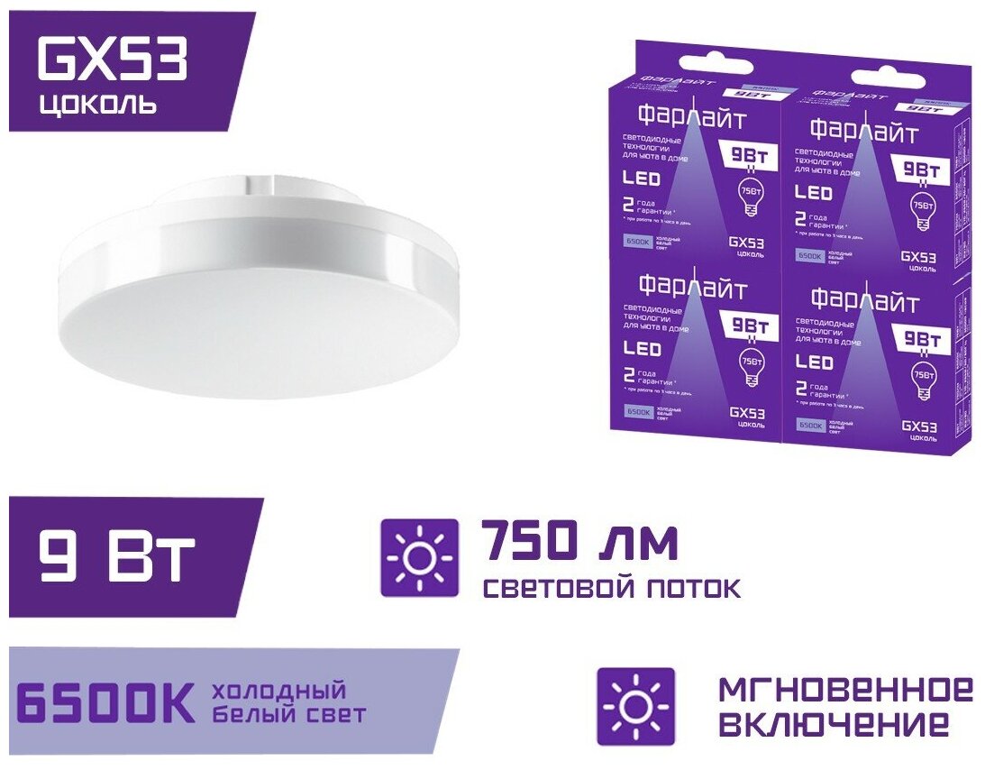 Лампочка светодиодная GX53 9 Вт 6500 К GX53 Фарлайт / Комплект 4 шт