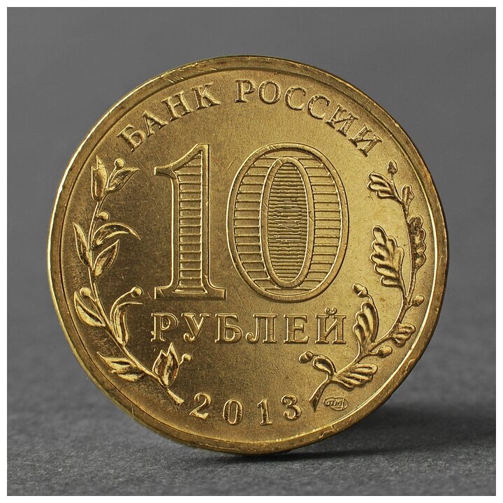 Монета "10 рублей 2013 ГВС Наро-Фоминск Мешковой" 2793821