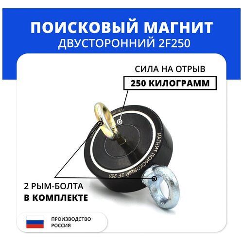 Поисковый магнит 2F250 двусторонний — производство Россия сумка для поискового магнита цвет черный 150х150х70 мм под поисковые магниты
