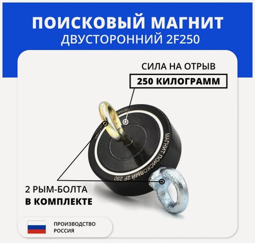 Изображение товара Поисковый магнит Магнит96 2F250, неодимовый, для поиска, двухсторонний, с рым-болтами