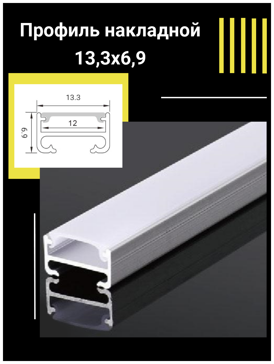 Профиль алюминиевый для светодиодной ленты накладной 13,3х6,9х1000 мм с рассеивателем, 2 заглушки и 2 крепежа