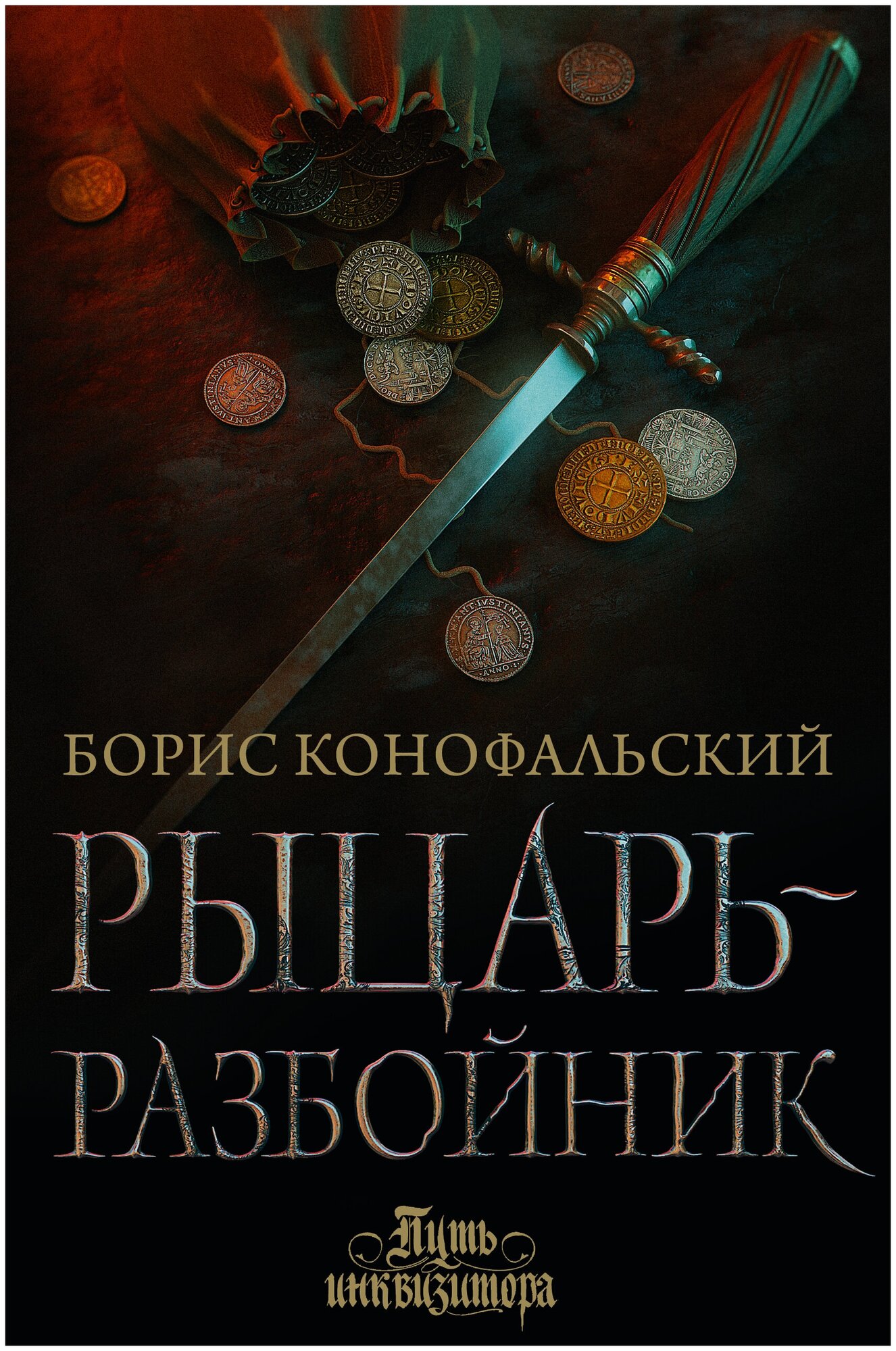 Рыцарь-разбойник (Конофальский Борис Вячеславович) - фото №2