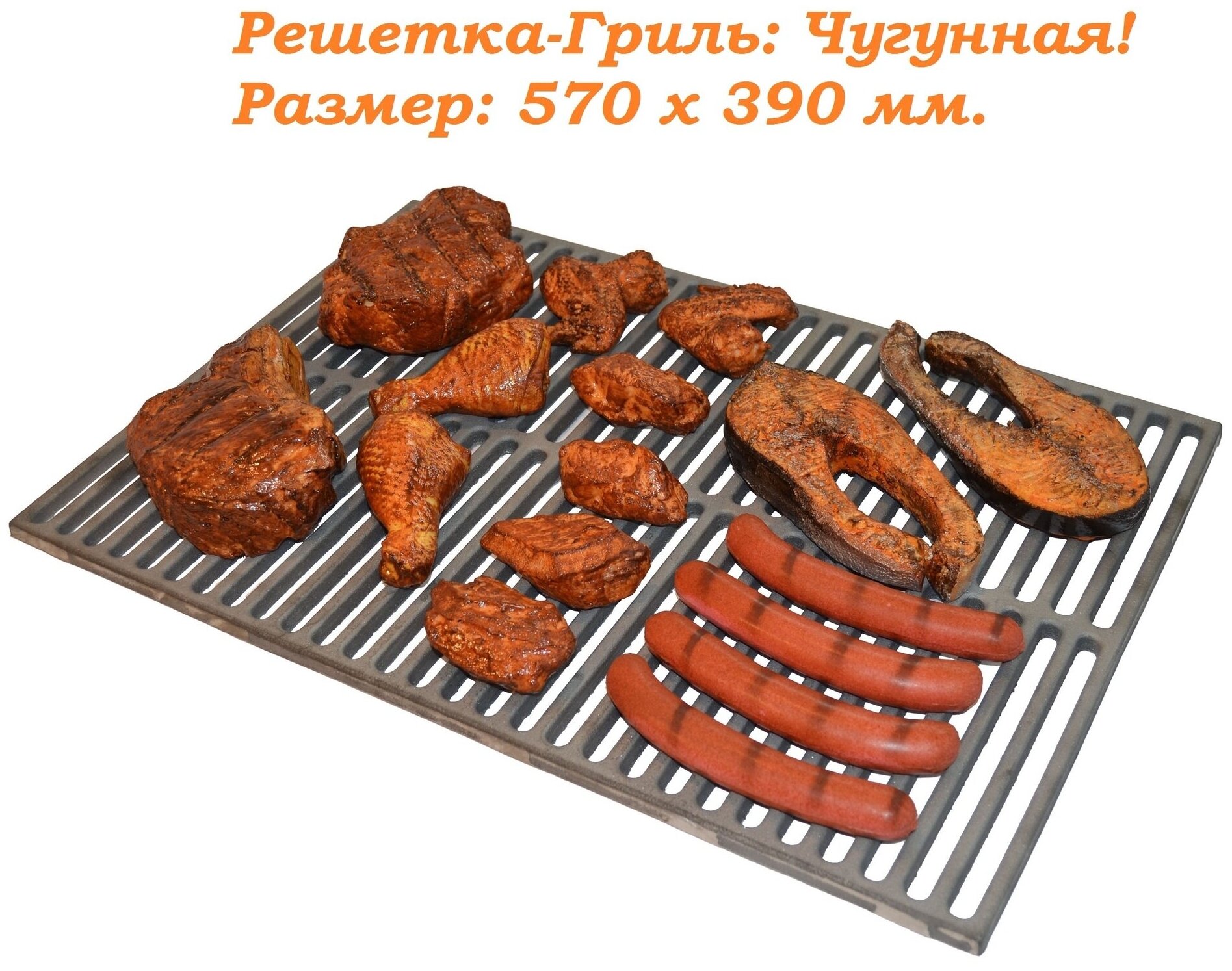 Решетка чугунная для гриля 390 х 570