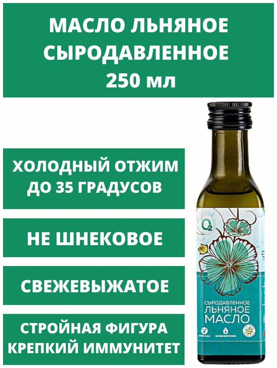 Масло льняное О2 Натуральные продукты нерафинированное сыродавленное стеклянная бутылка