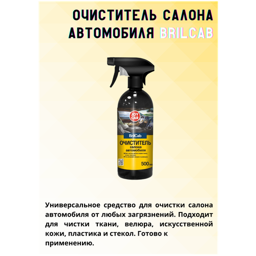 Очиститель салона автомобиля BrilCab, 500мл.