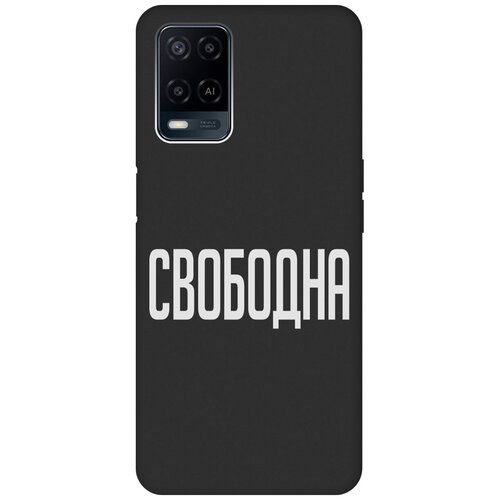 Матовый Soft Touch силиконовый чехол на Oppo A54, Оппо А54 с 3D принтом Free W черный матовый soft touch силиконовый чехол на oppo a54 оппо а54 с 3d принтом duck swim ring черный