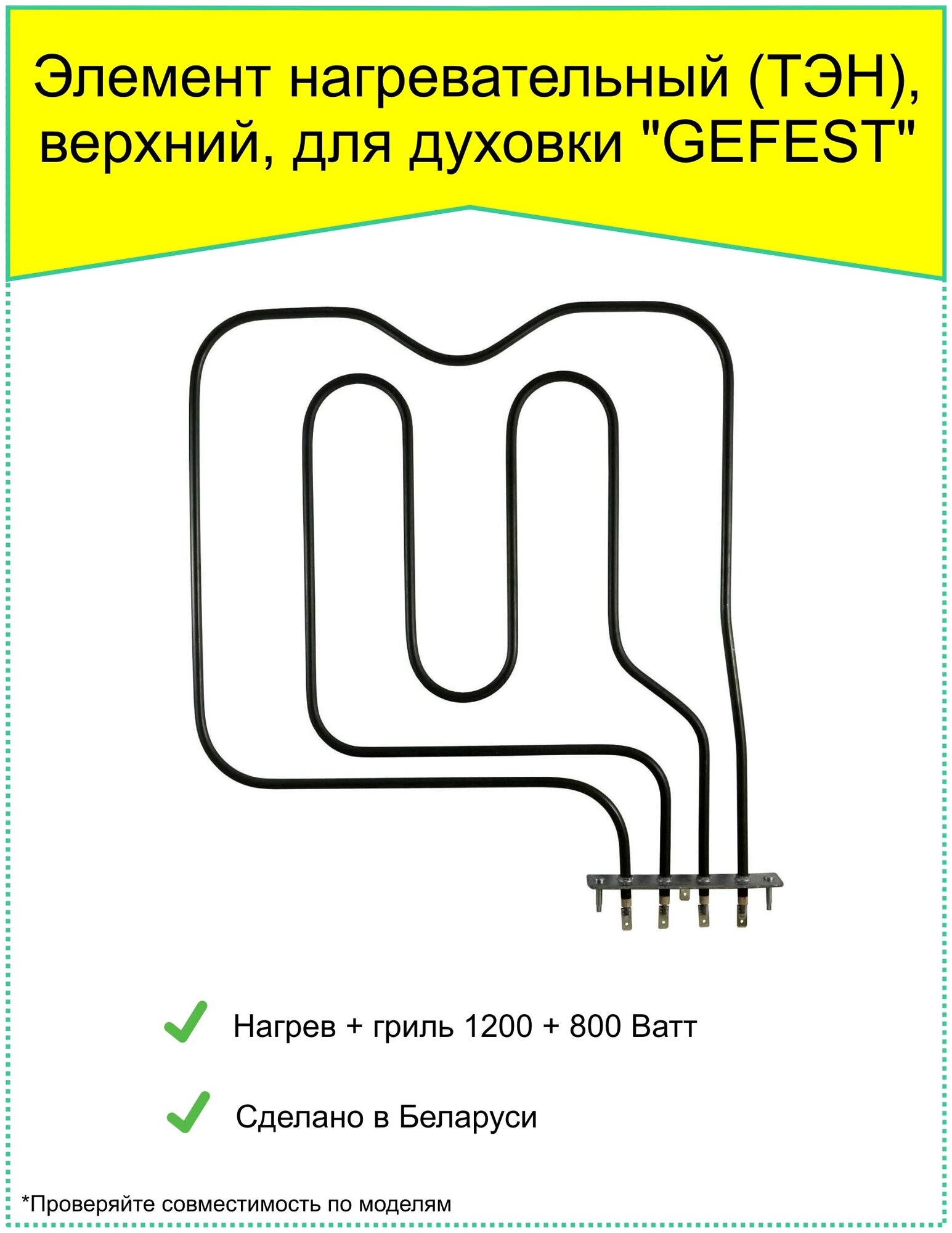 Тэн для духовки Gefest КА02-SS0926CВ13 2000 Вт