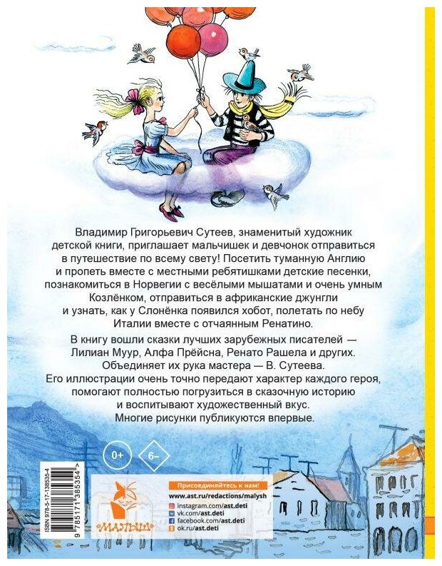 Прёйсн Алф , Рашел Ренато , Чуковский К. Сказки, стихи, песенки со всего света в рисунках В. Сутеева. Лучшие сказочники