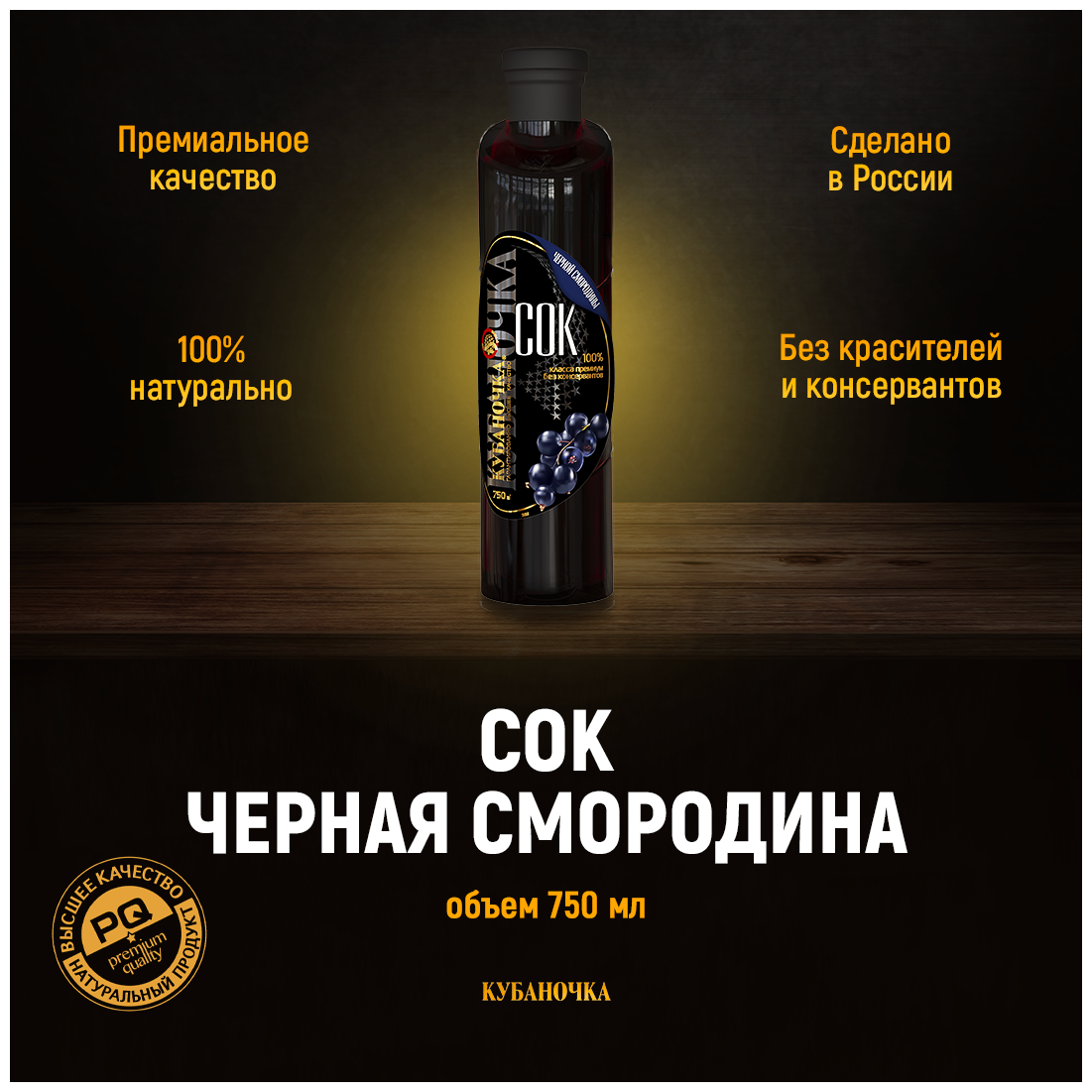 Сок черной смородины Кубаночка в бутылке 750 мл - фотография № 1