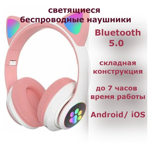 Беспроводные WIRELESS HEADSET наушники c Ушками Светящиеся большие наушники Блютуз наушники для девочек 139900₽