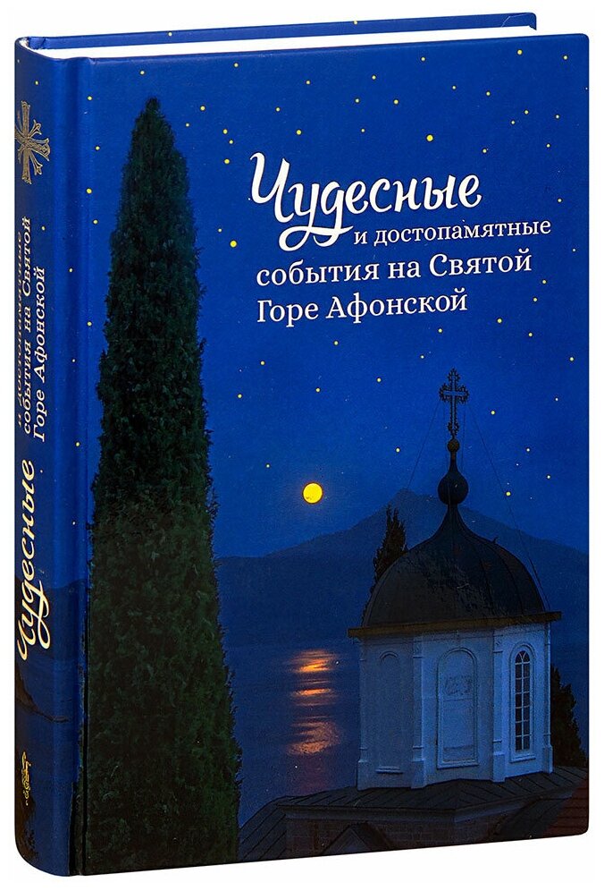 Чудесные и достопамятные события на Святой Горе Афонской - фото №2